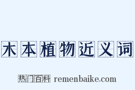 木本植物近义词是什么意思的图片